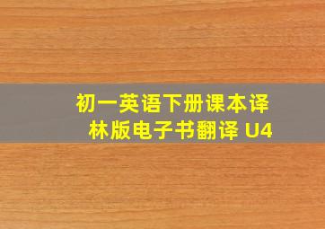 初一英语下册课本译林版电子书翻译 U4